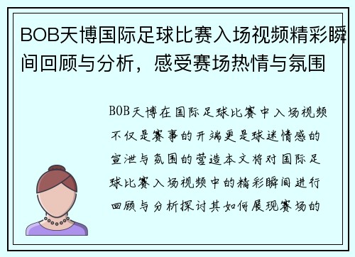 BOB天博国际足球比赛入场视频精彩瞬间回顾与分析，感受赛场热情与氛围