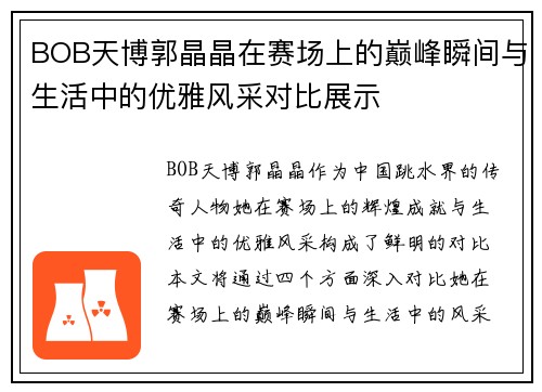 BOB天博郭晶晶在赛场上的巅峰瞬间与生活中的优雅风采对比展示