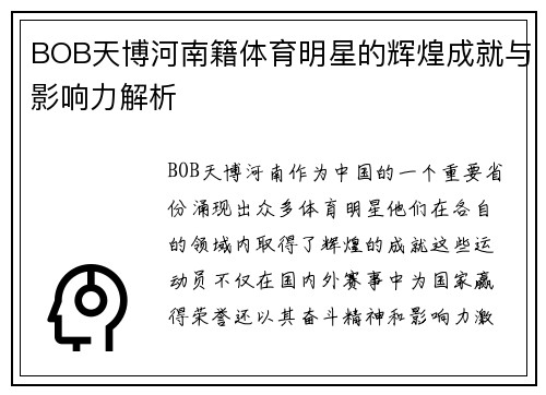 BOB天博河南籍体育明星的辉煌成就与影响力解析