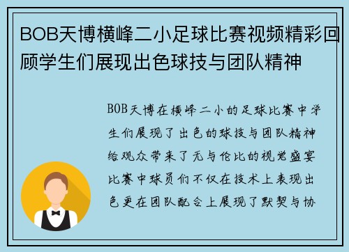BOB天博横峰二小足球比赛视频精彩回顾学生们展现出色球技与团队精神