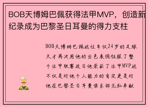 BOB天博姆巴佩获得法甲MVP，创造新纪录成为巴黎圣日耳曼的得力支柱