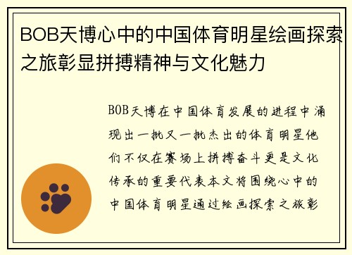 BOB天博心中的中国体育明星绘画探索之旅彰显拼搏精神与文化魅力