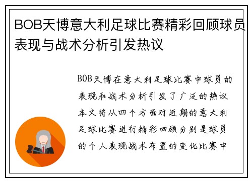 BOB天博意大利足球比赛精彩回顾球员表现与战术分析引发热议