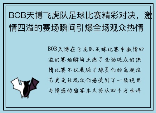 BOB天博飞虎队足球比赛精彩对决，激情四溢的赛场瞬间引爆全场观众热情
