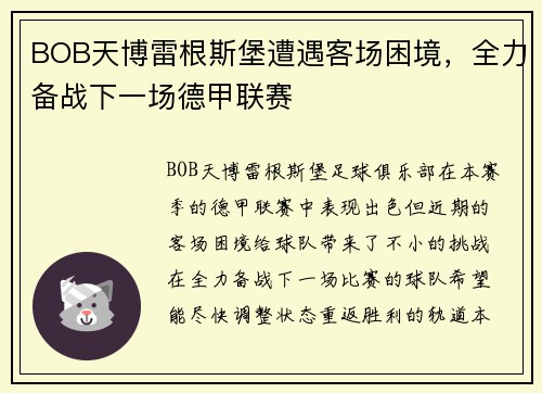 BOB天博雷根斯堡遭遇客场困境，全力备战下一场德甲联赛
