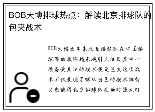 BOB天博排球热点：解读北京排球队的包夹战术