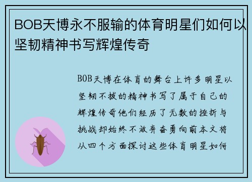 BOB天博永不服输的体育明星们如何以坚韧精神书写辉煌传奇