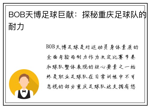 BOB天博足球巨献：探秘重庆足球队的耐力