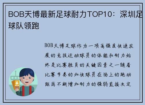 BOB天博最新足球耐力TOP10：深圳足球队领跑