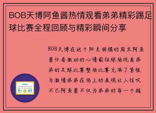BOB天博阿鱼酱热情观看弟弟精彩踢足球比赛全程回顾与精彩瞬间分享
