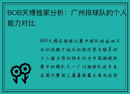 BOB天博独家分析：广州排球队的个人能力对比