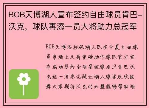 BOB天博湖人宣布签约自由球员肯巴-沃克，球队再添一员大将助力总冠军夙愿实现