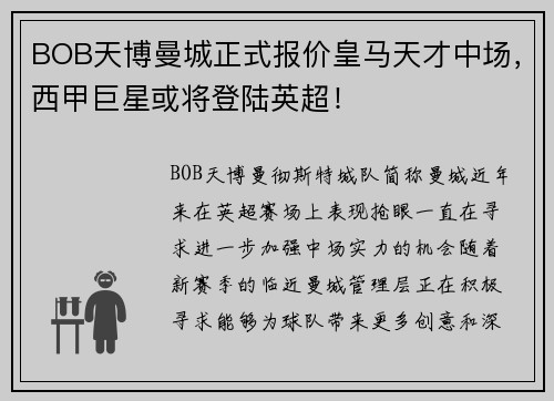 BOB天博曼城正式报价皇马天才中场，西甲巨星或将登陆英超！
