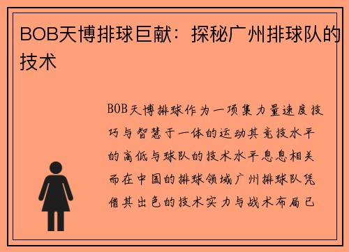 BOB天博排球巨献：探秘广州排球队的技术