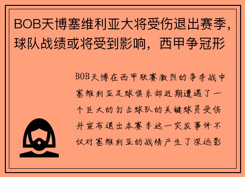 BOB天博塞维利亚大将受伤退出赛季，球队战绩或将受到影响，西甲争冠形势未卜