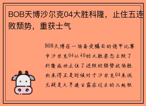 BOB天博沙尔克04大胜科隆，止住五连败颓势，重获士气