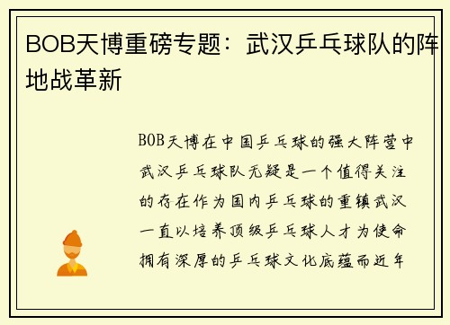 BOB天博重磅专题：武汉乒乓球队的阵地战革新