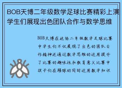 BOB天博二年级数学足球比赛精彩上演学生们展现出色团队合作与数学思维