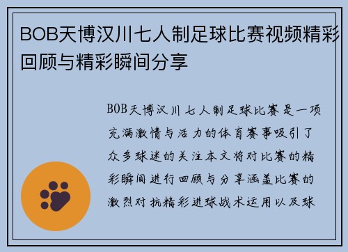 BOB天博汉川七人制足球比赛视频精彩回顾与精彩瞬间分享