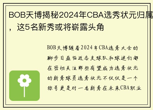BOB天博揭秘2024年CBA选秀状元归属，这5名新秀或将崭露头角