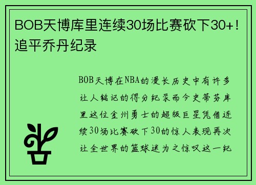 BOB天博库里连续30场比赛砍下30+！追平乔丹纪录