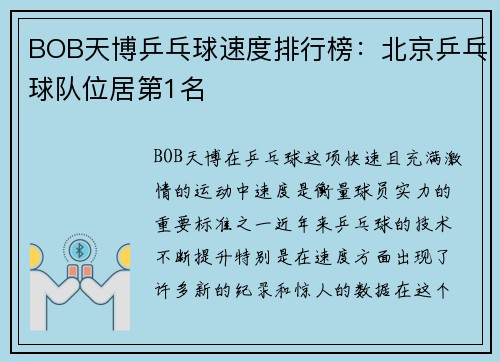 BOB天博乒乓球速度排行榜：北京乒乓球队位居第1名