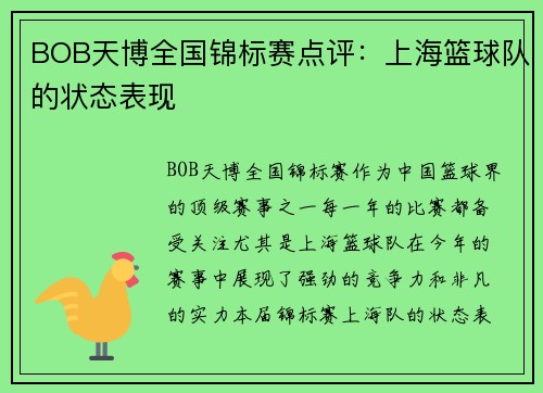 BOB天博全国锦标赛点评：上海篮球队的状态表现