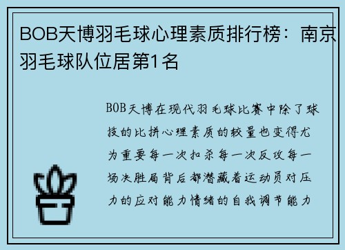 BOB天博羽毛球心理素质排行榜：南京羽毛球队位居第1名