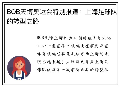 BOB天博奥运会特别报道：上海足球队的转型之路