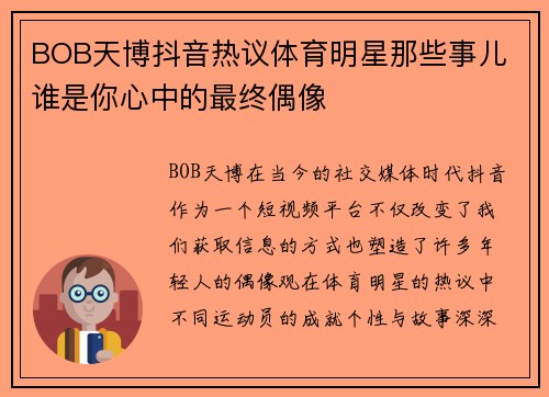 BOB天博抖音热议体育明星那些事儿 谁是你心中的最终偶像