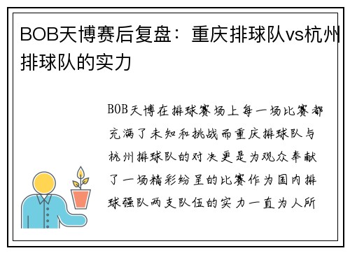 BOB天博赛后复盘：重庆排球队vs杭州排球队的实力