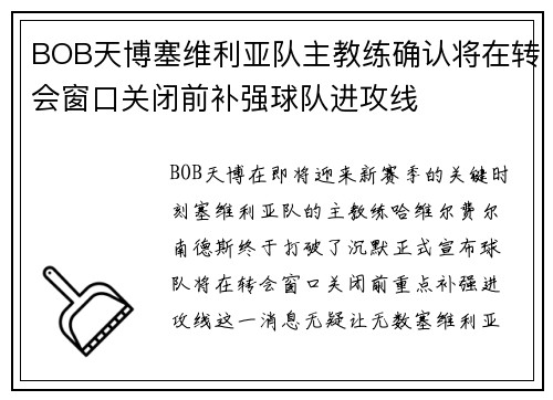 BOB天博塞维利亚队主教练确认将在转会窗口关闭前补强球队进攻线
