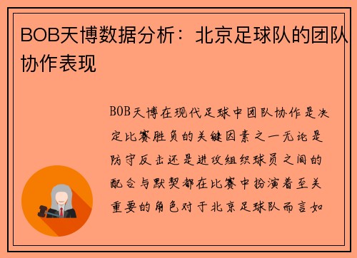 BOB天博数据分析：北京足球队的团队协作表现