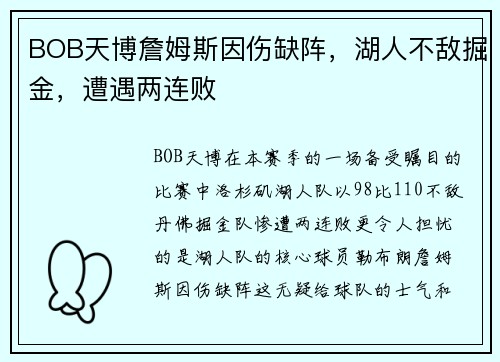 BOB天博詹姆斯因伤缺阵，湖人不敌掘金，遭遇两连败
