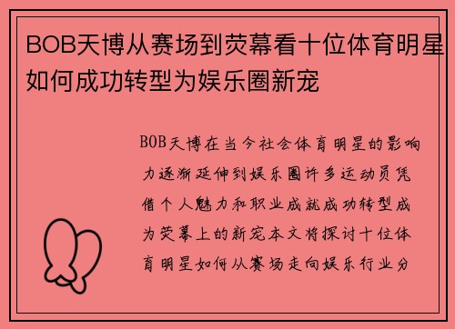 BOB天博从赛场到荧幕看十位体育明星如何成功转型为娱乐圈新宠