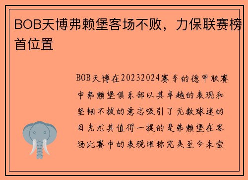 BOB天博弗赖堡客场不败，力保联赛榜首位置