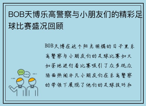 BOB天博乐高警察与小朋友们的精彩足球比赛盛况回顾