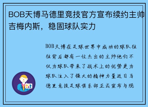 BOB天博马德里竞技官方宣布续约主帅吉梅内斯，稳固球队实力