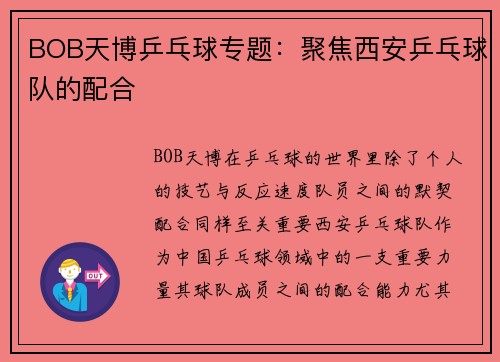 BOB天博乒乓球专题：聚焦西安乒乓球队的配合