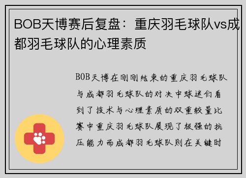 BOB天博赛后复盘：重庆羽毛球队vs成都羽毛球队的心理素质