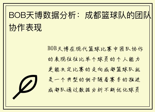 BOB天博数据分析：成都篮球队的团队协作表现