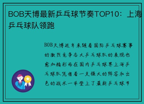 BOB天博最新乒乓球节奏TOP10：上海乒乓球队领跑