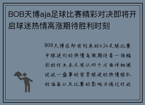 BOB天博aja足球比赛精彩对决即将开启球迷热情高涨期待胜利时刻