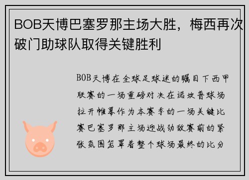 BOB天博巴塞罗那主场大胜，梅西再次破门助球队取得关键胜利
