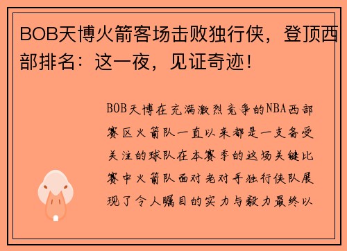BOB天博火箭客场击败独行侠，登顶西部排名：这一夜，见证奇迹！