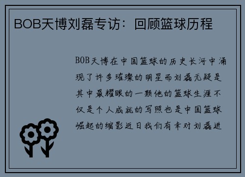 BOB天博刘磊专访：回顾篮球历程