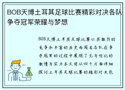 BOB天博土耳其足球比赛精彩对决各队争夺冠军荣耀与梦想
