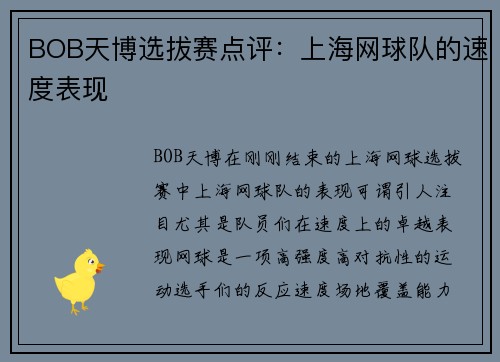 BOB天博选拔赛点评：上海网球队的速度表现