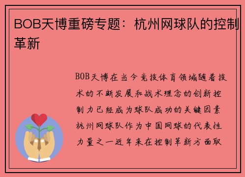 BOB天博重磅专题：杭州网球队的控制革新