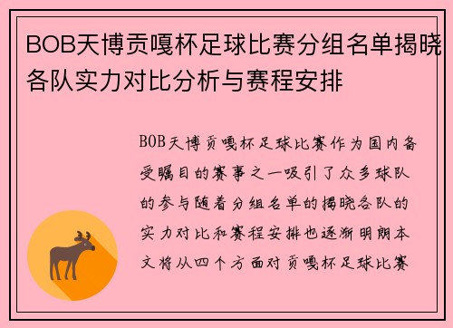 BOB天博贡嘎杯足球比赛分组名单揭晓各队实力对比分析与赛程安排